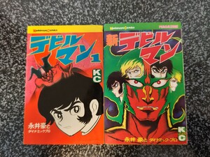 劇レア　デビルマン　①巻　新デビルマン　永井豪　KC　講談社　永井豪とダイナミックプロ　マジンガーZ　キューティーハニー