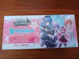 ヴァイスシュヴァルツ プレミアムセット ホロライブ ヴァイスシュアンバサダー1BOX！未開封品！