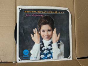 EPレコード 　黛ジュン　自由の女神　中古品