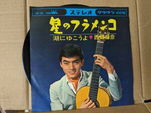 EPレコード 　西郷輝彦　星のフラメンコ　中古品