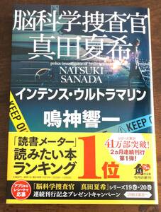 鳴神響一　脳科学捜査官　真田夏希　インテンス・ウルトラマリン　初版