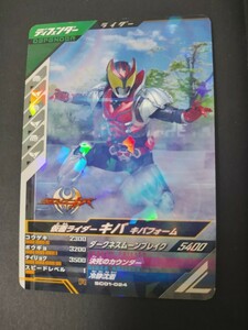 仮面ライダーガンバレジェンズ　仮面ライダー　キバ　SCR01-024 キバフォーム　格安即決　同梱可