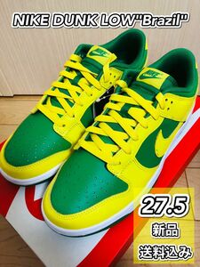 NIKE DUNK LOW REVERSE BRAZIL ダンク ロー リバースブラジル 27.5 送料込み