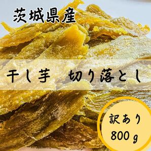 数量限定 800g 干し芋 ねっとり 甘い 切り落とし 茨城県産 訳あり品 いずみ