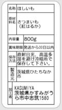 800g 干し芋 シロタ 訳あり 紅はるか 茨城県産 無添加 甘い_画像6