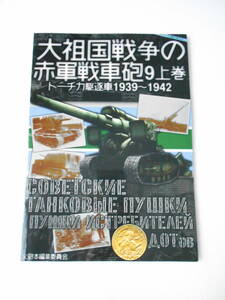 大祖国戦争の赤軍戦車砲 9 上巻 トーチカ駆逐戦車1939～1942 同人誌 / 要塞砲と砲トーチカ 対べトン突破圧試算 車載にまつわる諸問題 