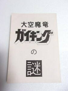 参考資料 大空魔竜ガイキング の謎 同人誌 / 111問のQ＆A 収録/ゾルマニウムとは 大空魔竜の予算 フジヤマミドリの制服 ホモ説のキャラ 他