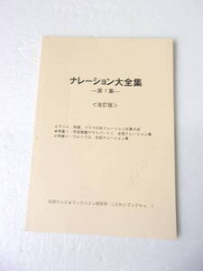 参考資料 ナレーション大全集 1 改訂版 同人誌 / アニメ 特撮 ドラマ 番組冒頭・OP内等有名ナレーション集 / ウルトラQ 仮面ライダー 他