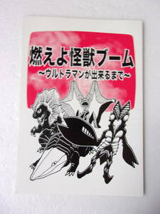 参考資料 燃えよ怪獣ブーム ウルトラマンが出来るまで 同人誌 / 奇厳城の冒険から スペシウム光線の表現 レッドキングは構造的 他