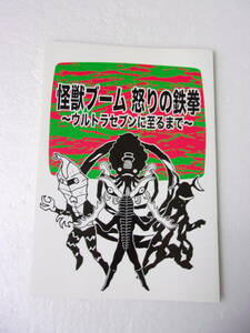 参考資料 怪獣ブーム 怒りの鉄拳 ウルトラセブンに至るまで 同人誌 / ザラブ星人の中の人は ポインターのデザイン画は無い 初日は白衣で 他
