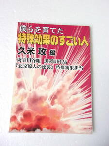 参考資料 僕らを育てた特殊効果のすごい人 久米攻 編 同人誌 100ページ超/誌上インタビュー/北京原人の逆襲 ガメラ ウルトラマンA 他 