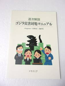 参考資料 逐次解説 ゴジラ災害対処マニュアル 同人誌 /初動対処の流れ 総理官邸危機管理センター 政府中枢機能の代替拠点 広域防災拠点 他