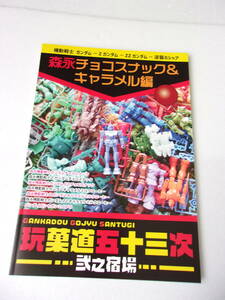 参考資料 玩具道五十三次 弐之宿場 機動戦士ガンガム 森永チョコスナック ＆ キャラメル 編 同人誌 160ページ超/併録 バンダイガチャポン