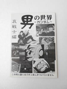 男の世界 哀戦士編 ガンダム / ジオン兵 列伝 解説本 総勢30名以上掲載 / ザグレド ギーン クラフト マイル マジソン (誰？）他 有名な方々