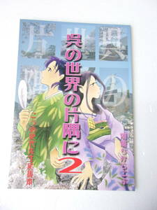 呉の世界の片隅に2 こうの史代先生 応援本 この世界の片隅に 同人誌 / コミック イラスト コラム 探訪 他