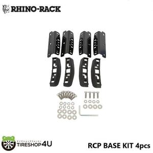 RHINO-RACK ライノラック RCP BASE KIT 4pcs ベースキット 4個 JEEP COMPASS コンパス