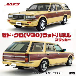 ウッドパネル ステッカー サイドパネル デカール 日産 セドグロ専用 クラシック サーフ JATS ジャッツ湘南 茶色 ベージュ 赤色 wood panel