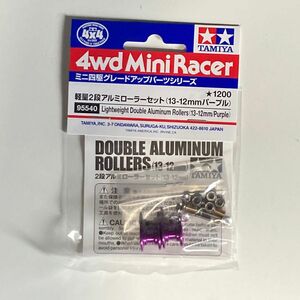 タミヤ ミニ四駆 軽量2段アルミローラーセット (13-12mm パープル) 95540 新品 未使用 入手困難