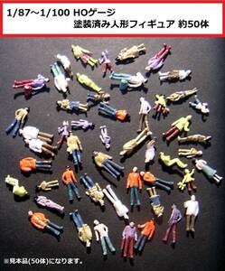 【即決】1/87～1/100 HOゲージ 塗装済み人形フィギュア 約50体 . 