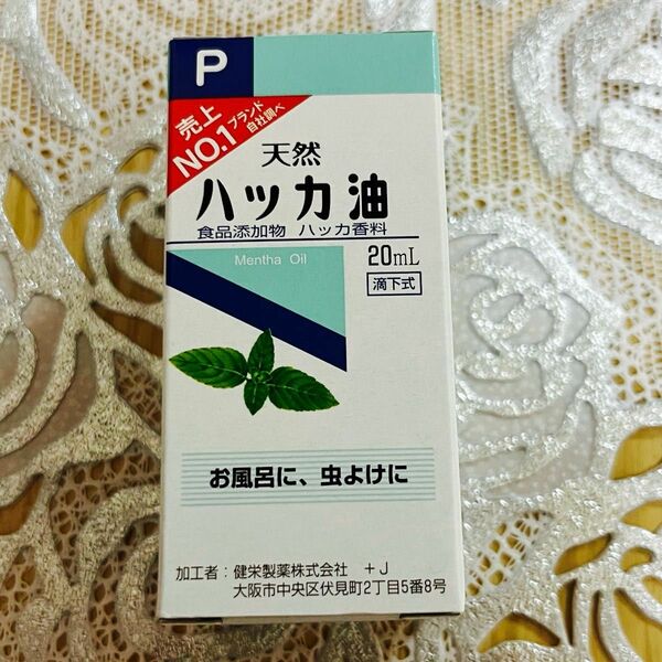 天然ハッカ油 20mL 【日本製・正規品】