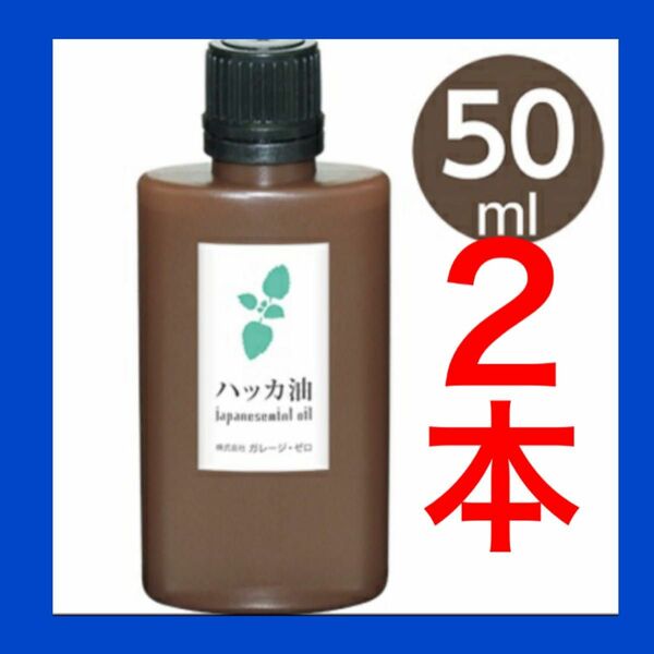 ハッカ油　ミント　日本製　アロマ　虫除け　万能オイル　50ml ２本