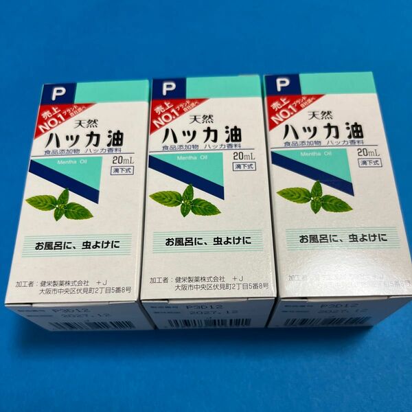 天然ハッカ油 20mL 【日本製・正規品】３箱