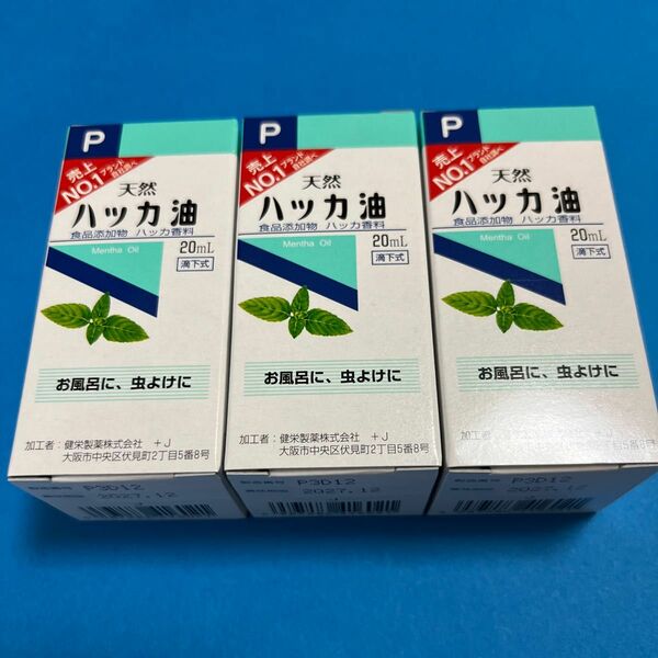 天然ハッカ油 20mL 【日本製・正規品】３本