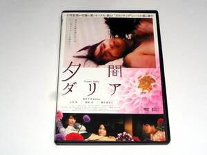 レンタル版DVD◆夕闇ダリア/ 吉井怜　池田千尋◆