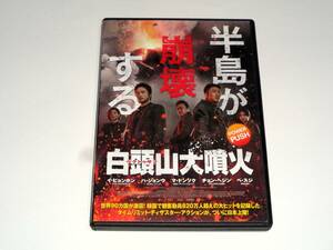 レンタル版DVD◆白頭山大噴火/　イ・ビョンホン　ハ・ジョンウ◆