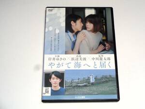 レンタル版DVD◆やがて海へと届く/ 岸井ゆきの 浜辺美波 杉野遥亮 中崎敏◆