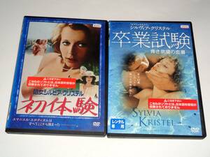 レンタル版DVD◆処女シルビア・クリステル 初体験+卒業試験 ―青き欲望の恋慕― 2本セット/シルヴィア・クリステル◆