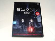 レンタル版DVD◆ヨコクソン　女哭声/ソ・ヨンヒ ソン・ナウン◆_画像1