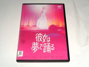 彼女は夢で踊る DVD