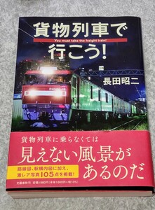 【貨物列車でいこう！ 長田昭二 著 文藝春秋】