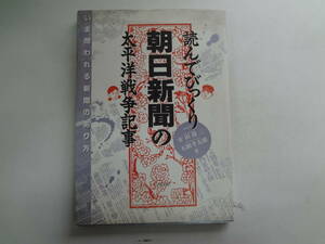 ん1-f04【匿名配送・送料込】　読んでびっくり　朝日新聞の　太平洋戦争記事　　いま問われる新聞のあり方　　1994年8月17日　発行