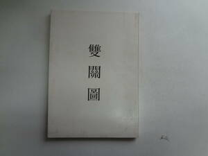 ん1-f04【匿名配送・送料込】　雙關圖　　勝木雄二　塚本清史　画集　　1973年12月12日　発行　一部しわあり