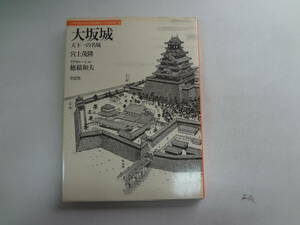 ん1-f04【匿名配送・送料込】　日本人はどのように建造物をつくってきたか　3　　大阪城　　天下一の名城　　1984年3月15日　発行