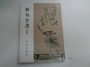 ん1-f04【匿名配送・送料込】　俳句を書く　　佐藤友理　著