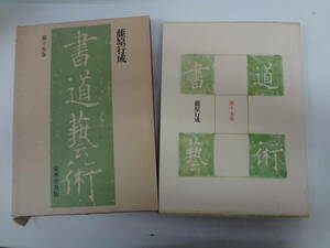 せ1-f04【匿名配送・送料込】　書道藝術　第15巻　藤原行成　　豪華普及版　　昭和54年12月25日　新訂版　　函イタミあり