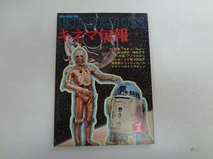 ま1-f04【匿名配送・送料込】　キネマ旬報　1978　729　　スターウォーズ　　夏の栄光　　オレンジロード急行