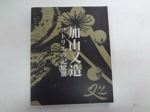 せ2-f04【匿名配送・送料込】　加山又造　　アトリエの記憶　Ⅲ　　2008年9月28日ー11月3日