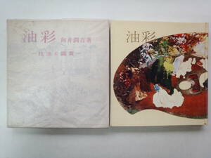 つ1-f04【匿名配送・送料込】油彩　向井潤吉著　技法と鑑賞　昭和33年発行　函入り　シミあり