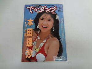 ま1-f04【匿名配送・送料込】　　でかダンク　　いちご白書　本田理沙　秋季特別編集　1988年　2号