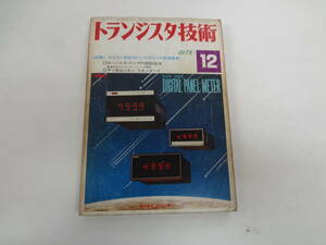 ま1-f04【匿名配送・送料込】　　トランジスタ技術　　1978　12　マイコン世紀のハードロジック　　ローノイズ・アンプの設計技法