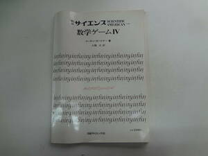 ま1-f04【匿名配送・送料込】　　別冊　サイエンス　数学ゲーム　Ⅳ　　マーチン・ガードナー　著　　1982年5月20日