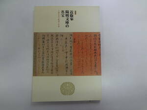 ま2-f04【匿名配送・送料込】　　近衛家陽明文庫の名宝　特別展　王朝文化の創造と伝承　MOA美術館　　平成13年0年10月1日～11月4日