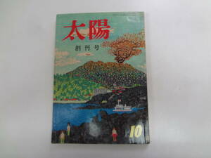 ま2-f04【匿名配送・送料込】　太陽　創刊号　　昭和32年10月1日　筑摩書房