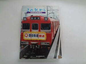 ま2-f04【匿名配送・送料込】　この駅から　名鉄豊田新線開通記念　　中日新聞本社　　昭和54年7月29日