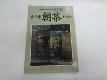 ま2-f04【匿名配送・送料込】　表千家　朝茶　千宗左　　NHK趣味百科　茶の湯　　平成3年7月3日＝7月31日_画像1