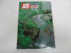 ま2-f04【匿名配送・送料込】　庭　154　　豊の国特集　　2003－11　　競合で培ったおおいたの庭の力